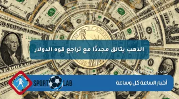 الذهب يتألق مجددًا مع تراجع قوة الدولار